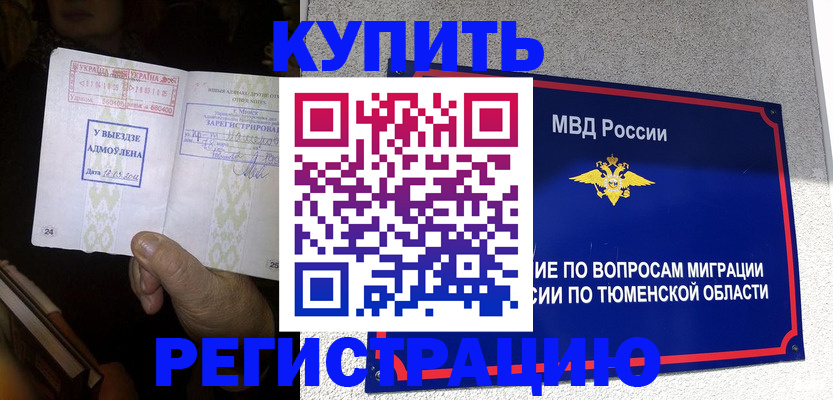купить прописку в Тюкалинске